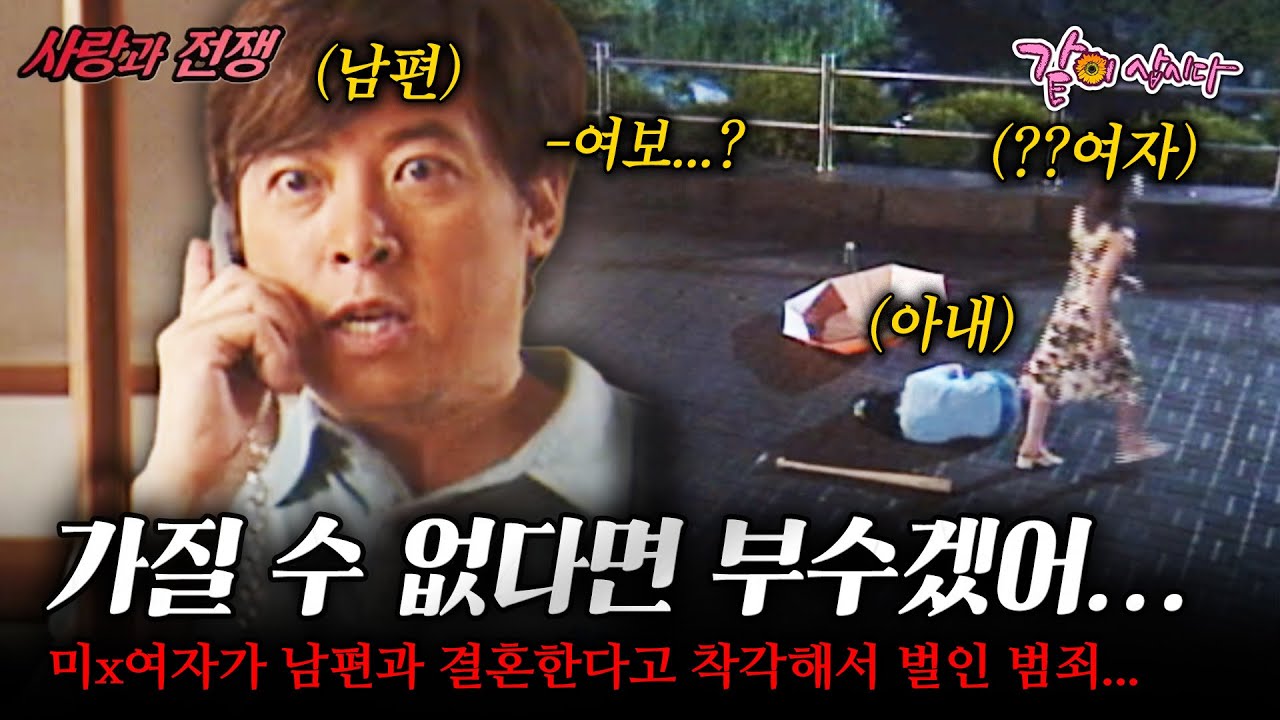[사랑과전쟁] 이대로 끝일거라 생각해..?? 남편과 결혼한다고 착각한 미x여자가 벌인 충격적인 범죄!!! |스토킹| | KBS 2003.07.25