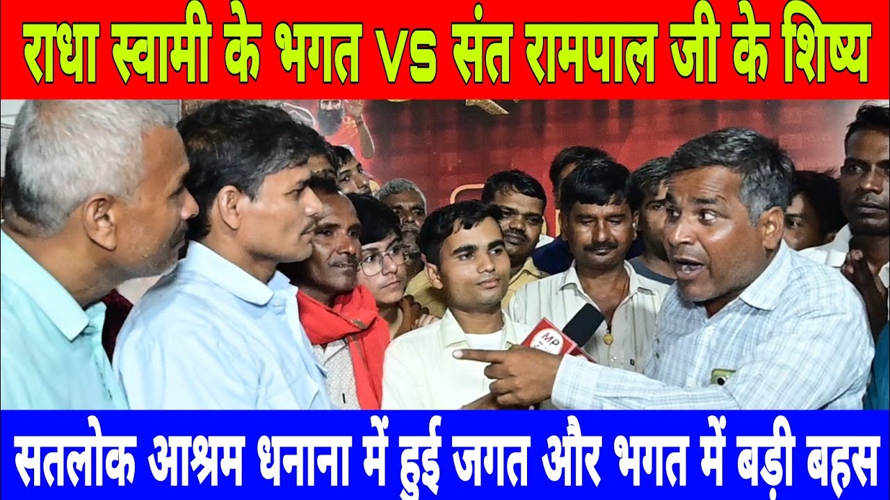 सतलोक आश्रम धनाना में हुई जगत और भगत में बड़ी बहस || राधा स्वामी के भगत vs संत रामपाल जी के शिष्य