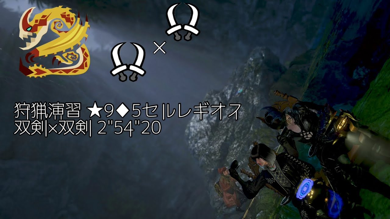 狩猟演習 ★9♦︎5セルレギオス 双剣×双剣 2