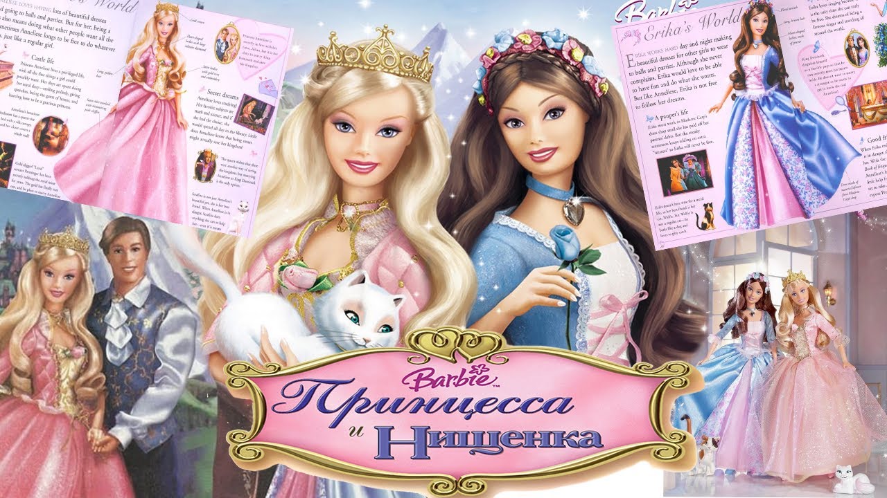 Pov: Сейчас 2007 год и ты играешь в Barbie: Принцесса и Нищенка (PC)