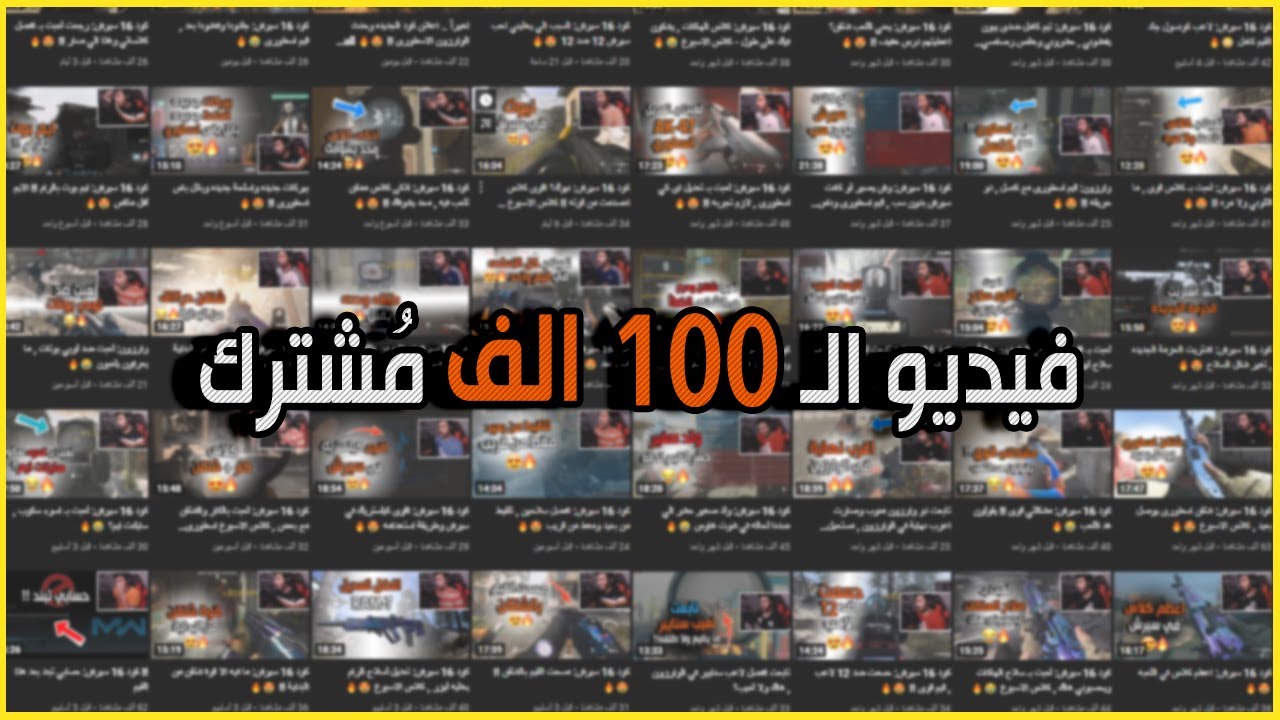 فيديو الـ 100 الف مُشترك
