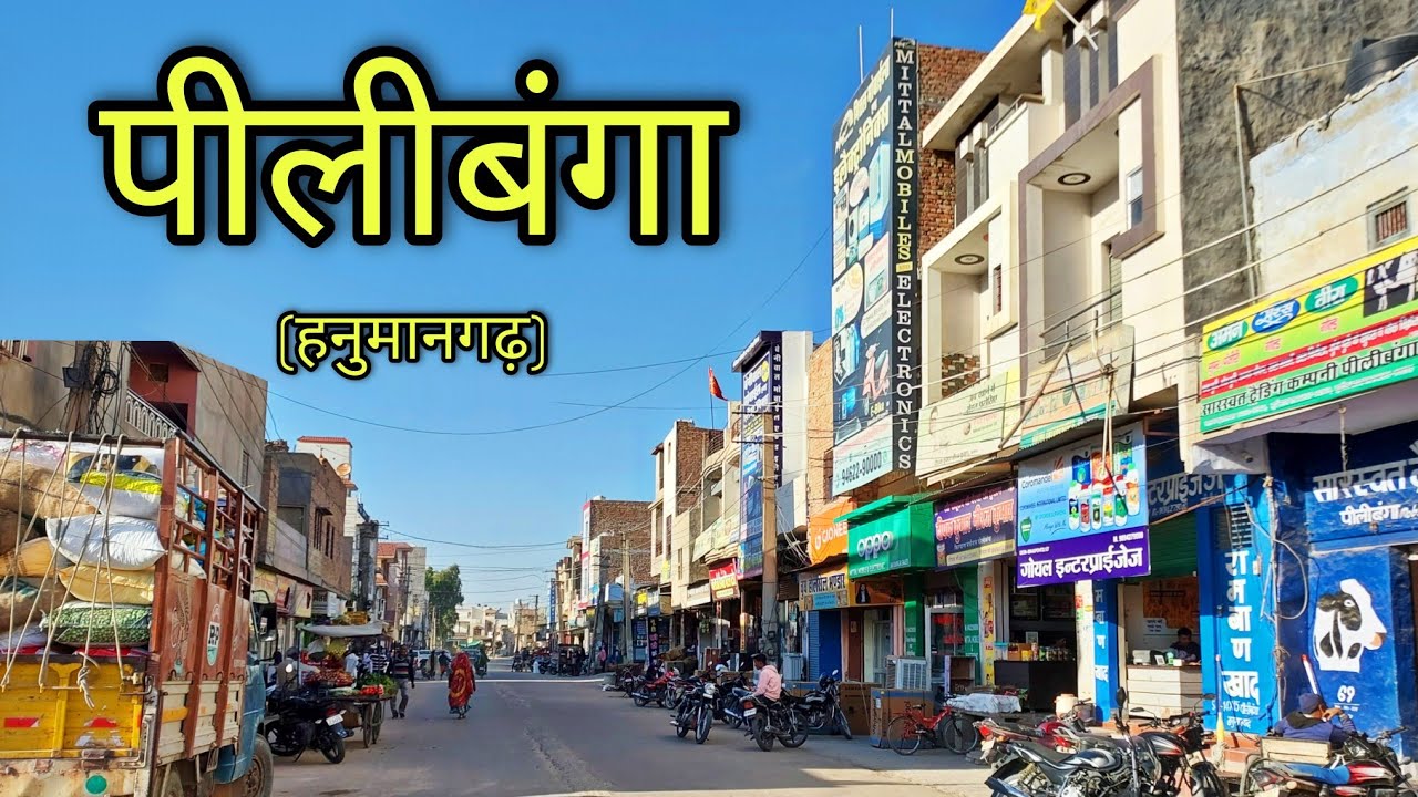 PILIBANGA Rajasthan पीलीबंगा राजस्थान Pilibanga City Hanumangarh