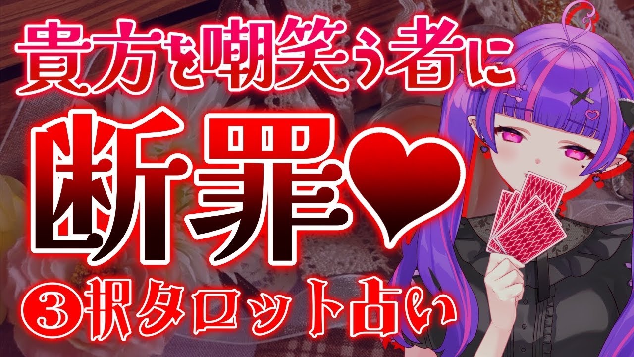 【🔮闇タロット⚡】貴方を嘲笑う者に裁きを❤マウンティング人間に下る断罪を占いました💜✨【#魔心サリー 】