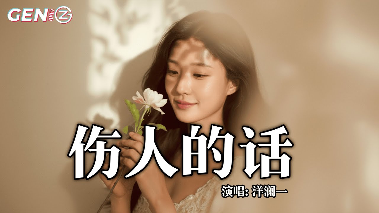 洋澜一 - 伤人的话│Yang Lan Yi - Shang Ren De Hua『我们的欢笑 变成计较，淹没在争吵，开始什么都最好』【动态歌词MV】