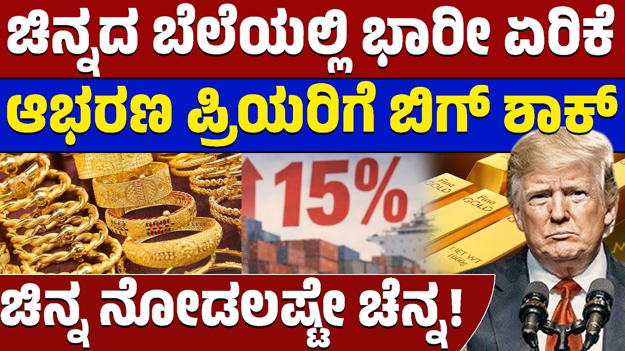ಬಂಗಾರದ ಬೆಲೆ ನೋಡಿ ಶಾಕ್ ಆದ ಗ್ರಾಹಕರು: ಅಂತರರಾಷ್ಟ್ರೀಯ ಸಂಘರ್ಷದ ಎಫೆಕ್ಟ್! 🛑💰 | Lion TV Kannada