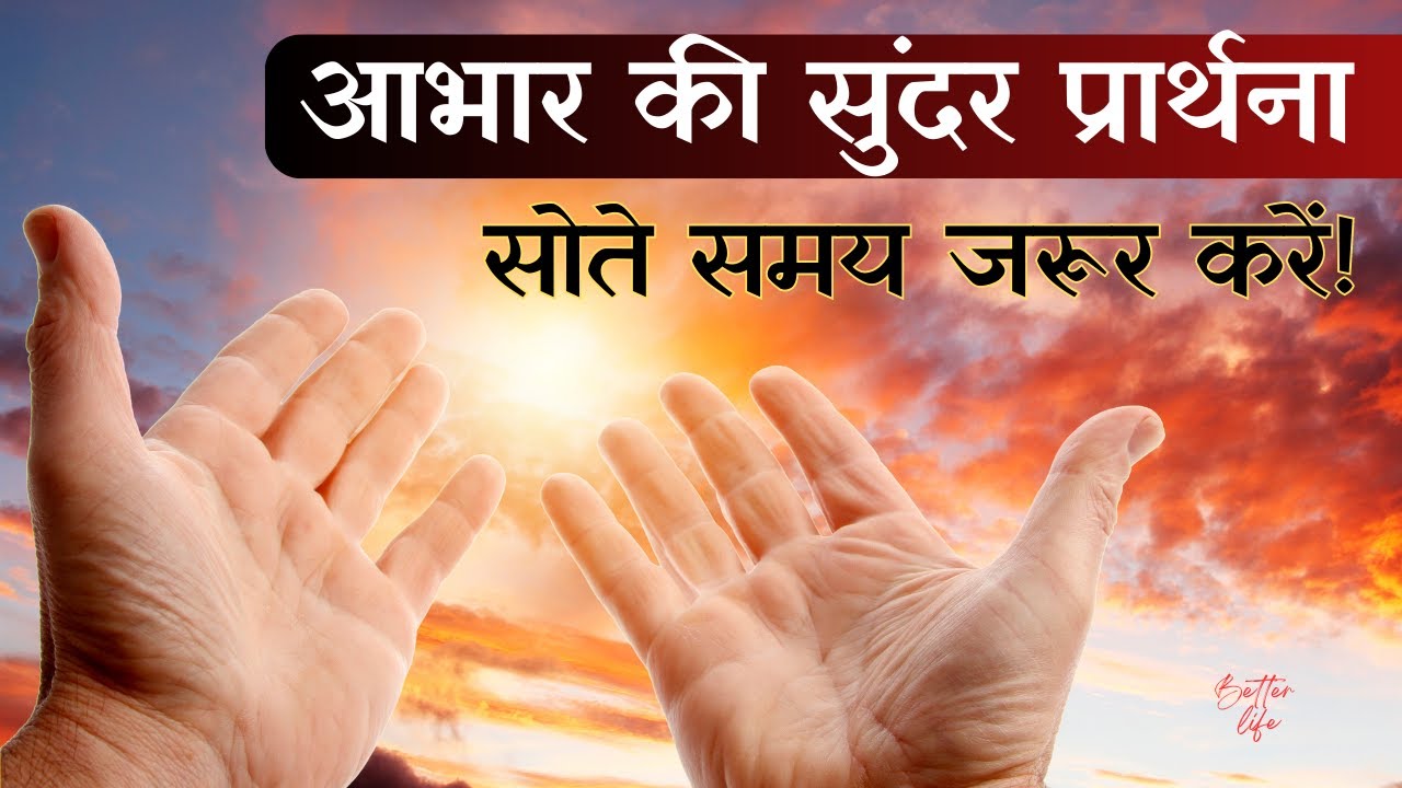 शुक्रगुज़ार होना भी एक चमत्कार है | आभार की यह प्यारी प्रार्थना रात को जरूर सुनें | Gratitude Prayer