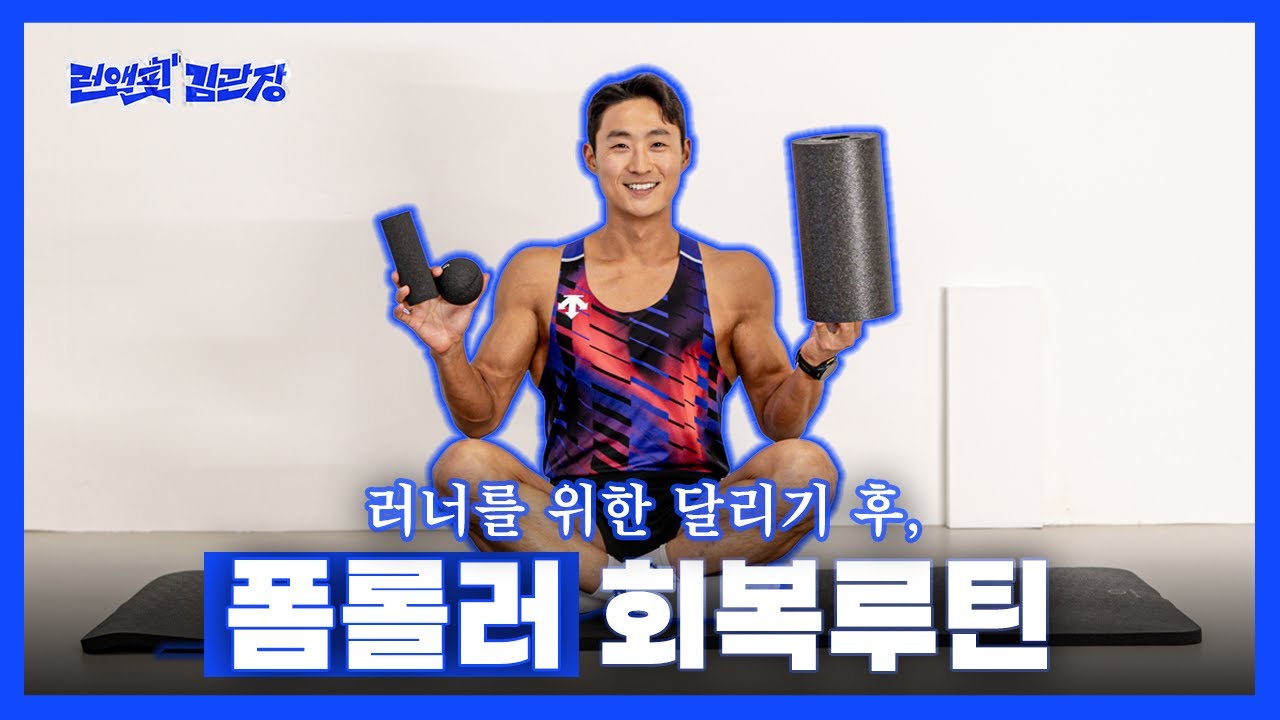 러너라면 필수! 러닝 후 하체 피로 싹 풀리는 폼롤러 회복 루틴