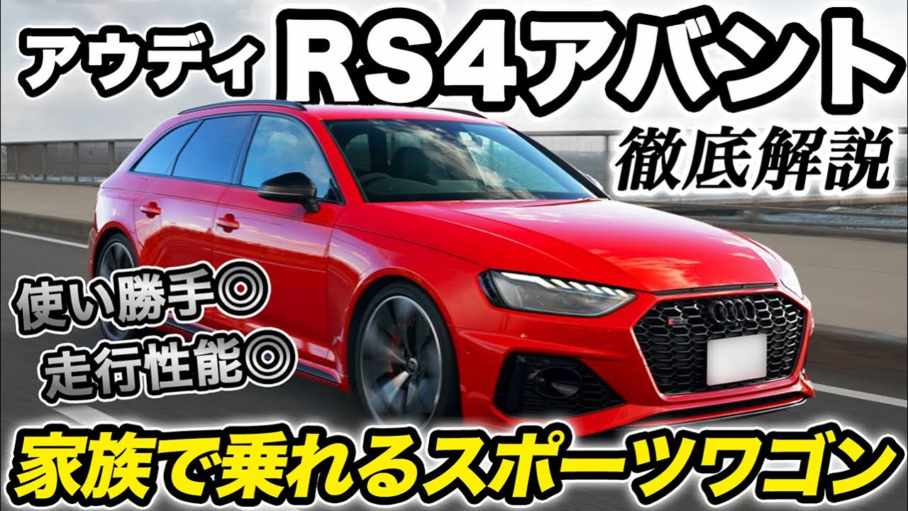 ワゴンだからと侮るなかれ! 450馬力ワゴン | アウディRS4アバント【輸入車徹底解説】