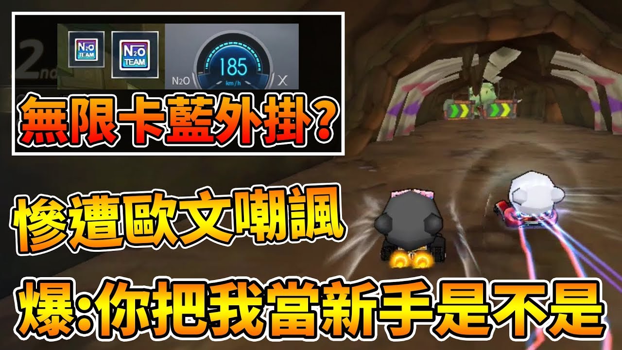 爆哥也有被當新手的一天？慘遭歐文嘲諷 / 超扯無限卡藍外掛 最後還強迫斷線！│跑跑卡丁車【爆哥Neal】