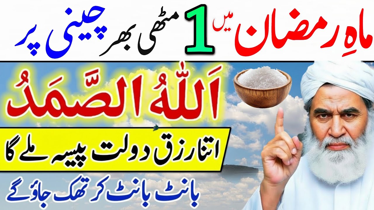 Mahe Ramzan Mein 1 Muthi Cheeni Par Allahu Samad | Naseeb Ki Bandish Kholne Ka Wazifa 