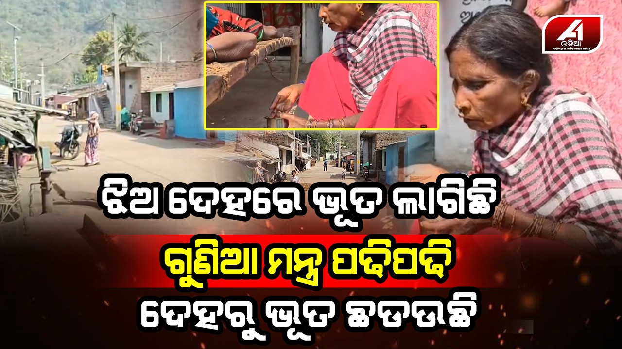 ଝିଅ ଦେହରୁ ଭୁତ ଛଡେଇବାକୁ ଲକ୍ଷ ଲକ୍ଷ ଟଙ୍କା ଦେଇ ଗୁଣିଆ ମଗେଇଲେ ଗାଁ ଲୋକେ l RAYAGADA NEWS l @A1odia