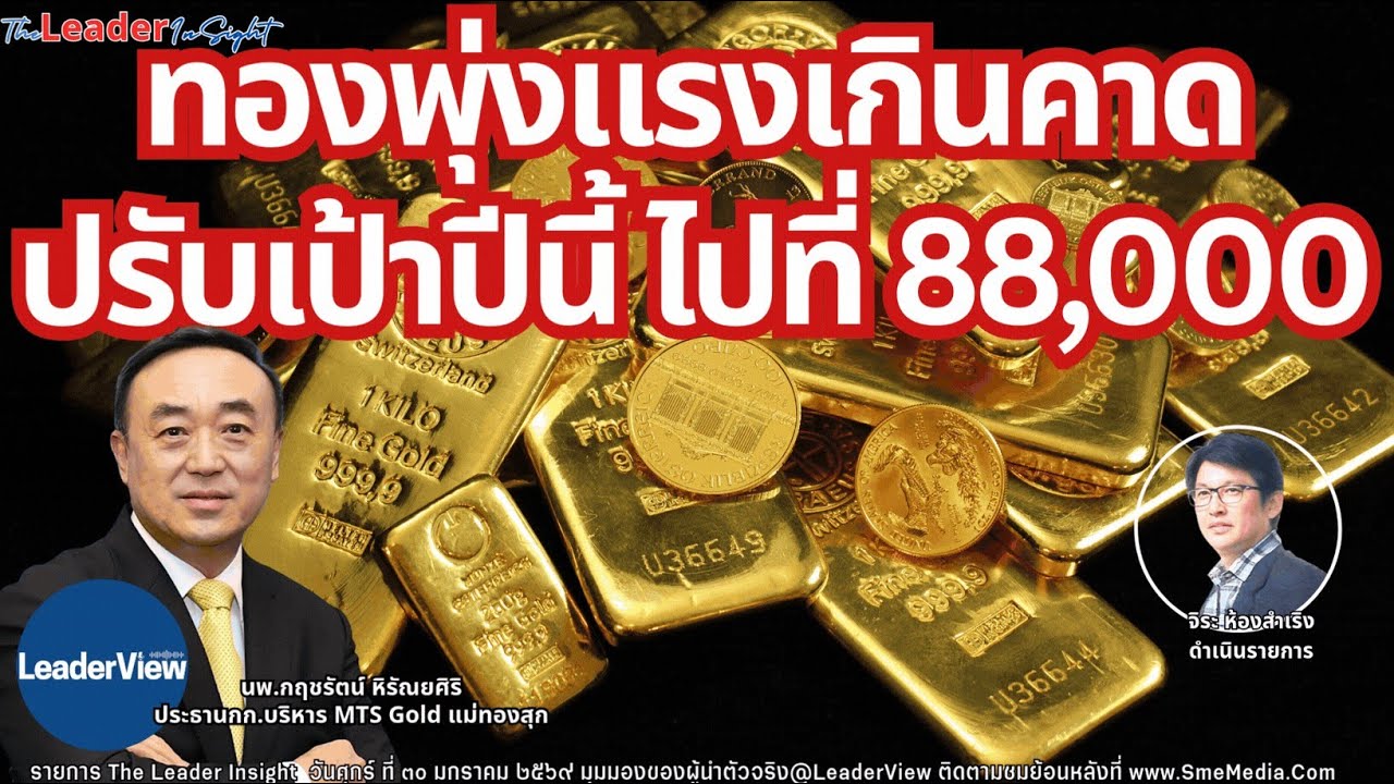ปรับเป้าทองคำปีนี้ ที่ 88,000 บาท หลังพุ่งแรงทะลุ 5000 และ ประชานิยม กับอนาคตเศรษฐกิจไทย