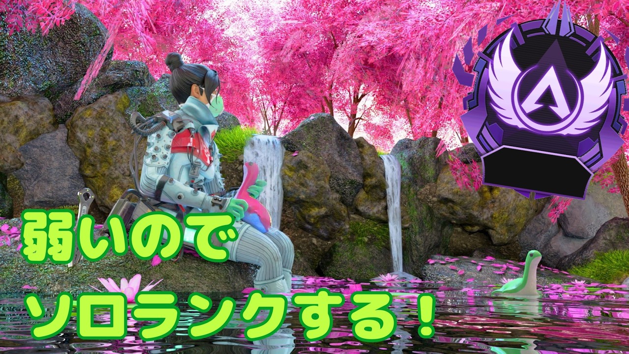 【APEX】【ランク】 弱すぎなのでソロでランク修行の旅！その7#ソロマス #ソロランク