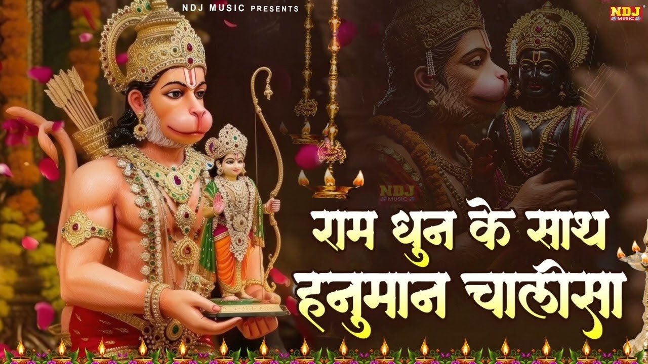 श्री हनुमान चालीसा राम धुन के साथ | HanumanChalisa | Ram Dhun Ke Sath Hanuman Chalisa #hanumanbhajan