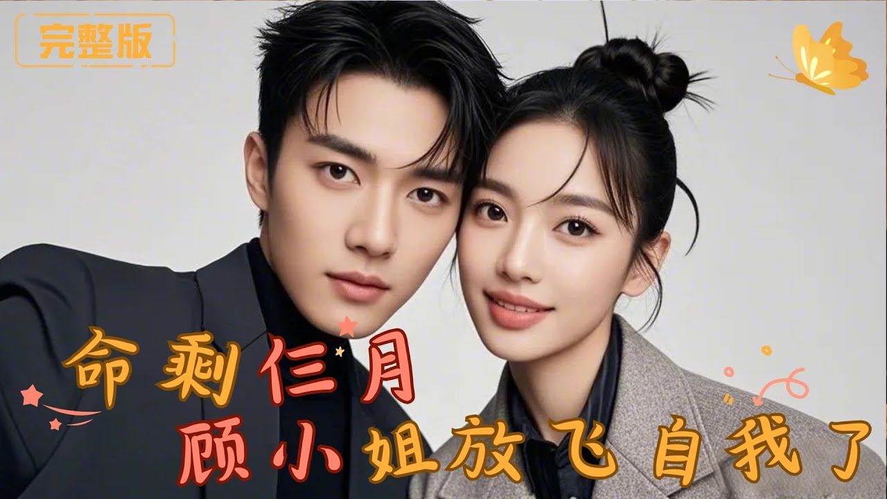 [Multi Sub]《命剩仨月顾小姐放飞自我了》从公司最底层到豪门千金，她用三个月活出一生的精彩！职场反击、豪门复仇，燃炸全场！#霸总 #先婚后爱 #爱情 #完整版