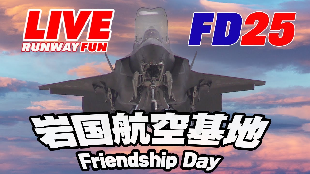 🔴[LIVE2025] 海上自衛隊・米海兵隊岩国航空基地フレンドシップデー2025.5.4 (SUN) JMSDF/MCAS Iwakuni Friendship Day 2025