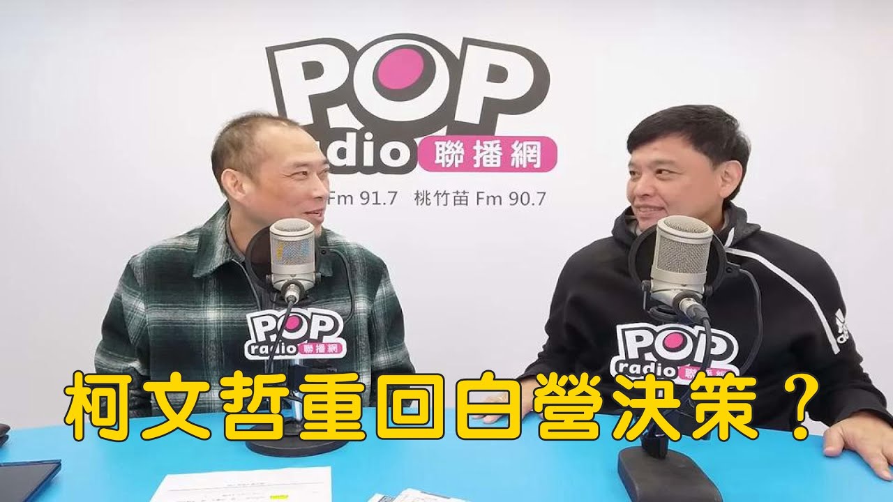 2026-01-02《POP搶先爆》康仁俊專訪洪健益 談「柯文哲重回白營決策？」