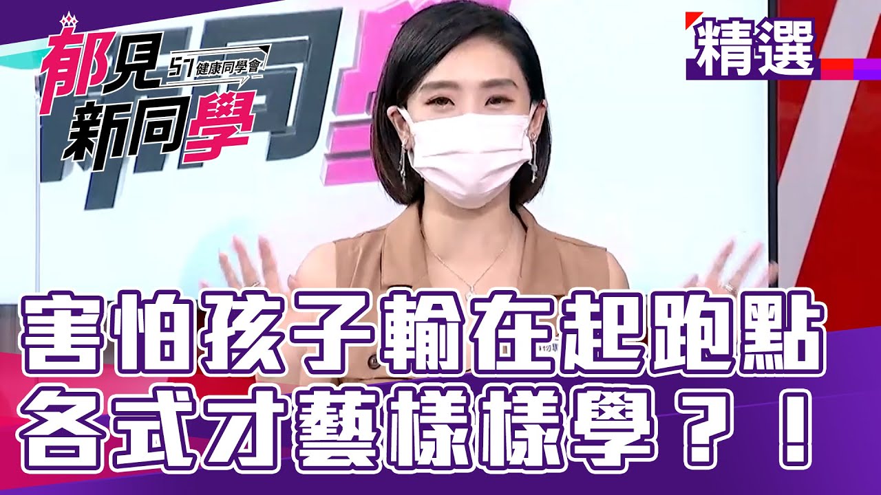害怕孩子輸在起跑點 各式才藝樣樣學？！【57健康同學會 郁見新同學】精華篇 20210911part1｜郁方 廖慶學