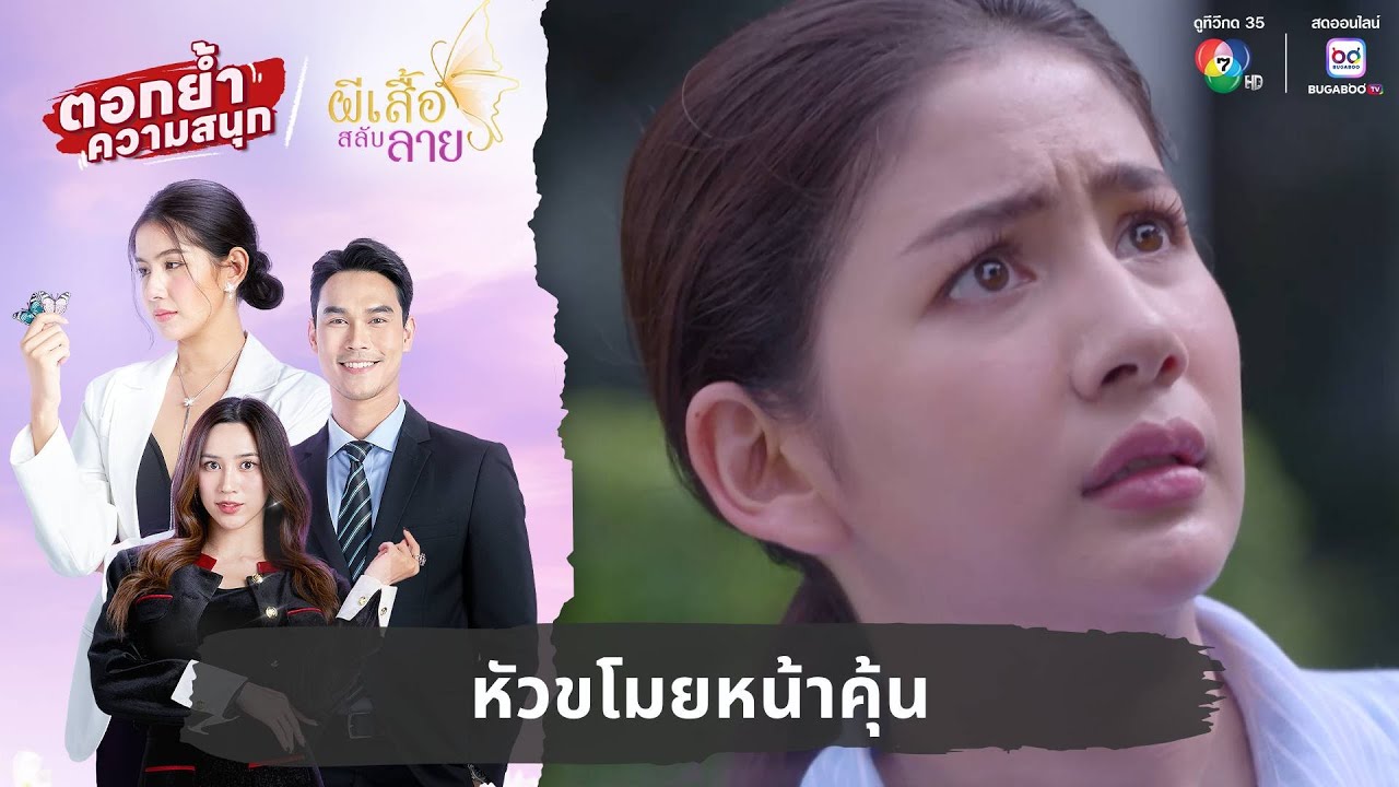 หัวขโมยหน้าคุ้น | ตอกย้ำความสนุก ผีเสื้อสลับลาย EP.1