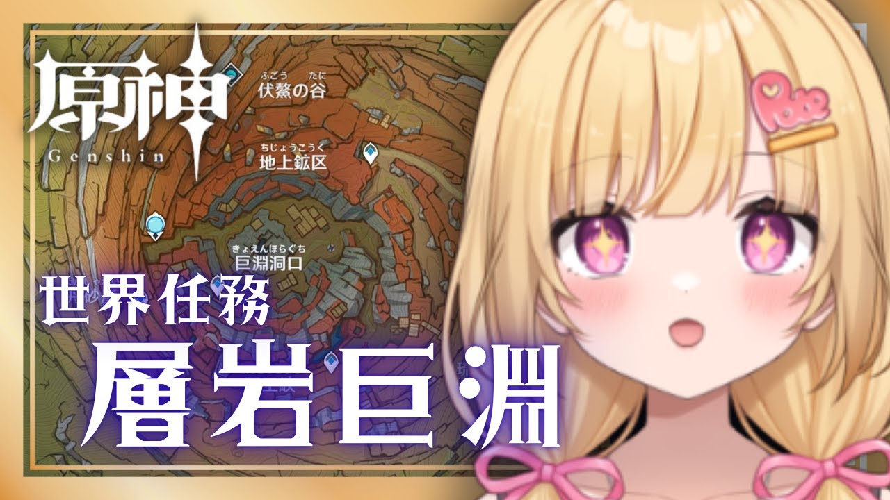 【#原神 朝活】間章2幕まであと少し！層岩巨淵を攻略していく！【いもいぽて】#新人VTuber #Vtuber #初見