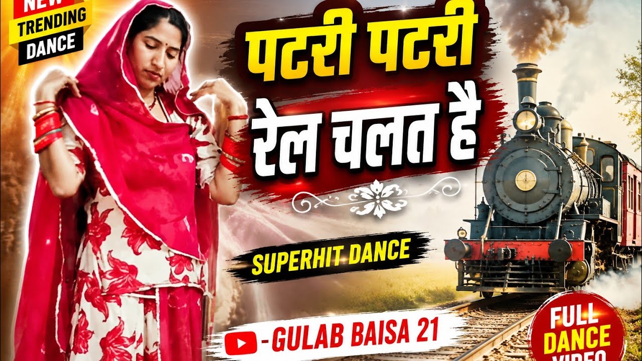  || पटरी पटरी रेल चलत है उपर जहाज हवाई ||new Rajasthani  dance new trending song 2026 #folk #dance 