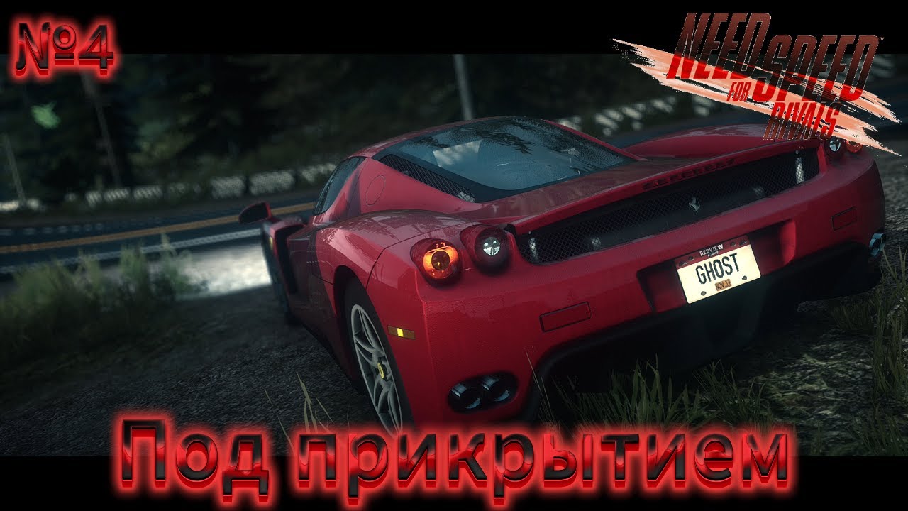 Прохождение Need for Speed Rivals - Часть №4: Под прикрытием