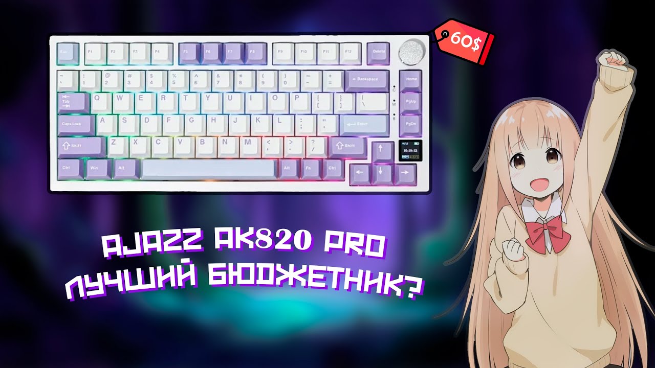 AJAZZ AK820 PRO - Лучшая бюджетная клавиатура за 60$ | Как поставить гифку?