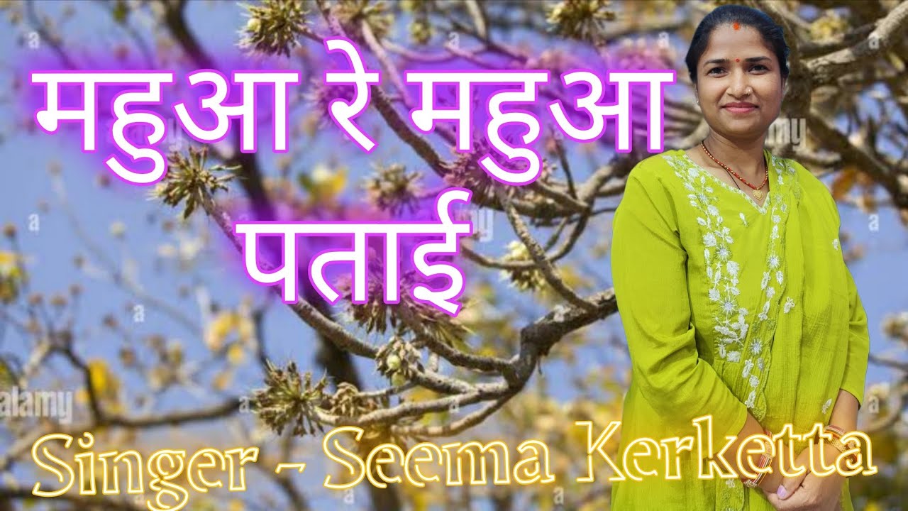 महुआ रे महुआ पताई || नागपुरी लोक गीत || गायिका सीमा केरकेट्टा ||