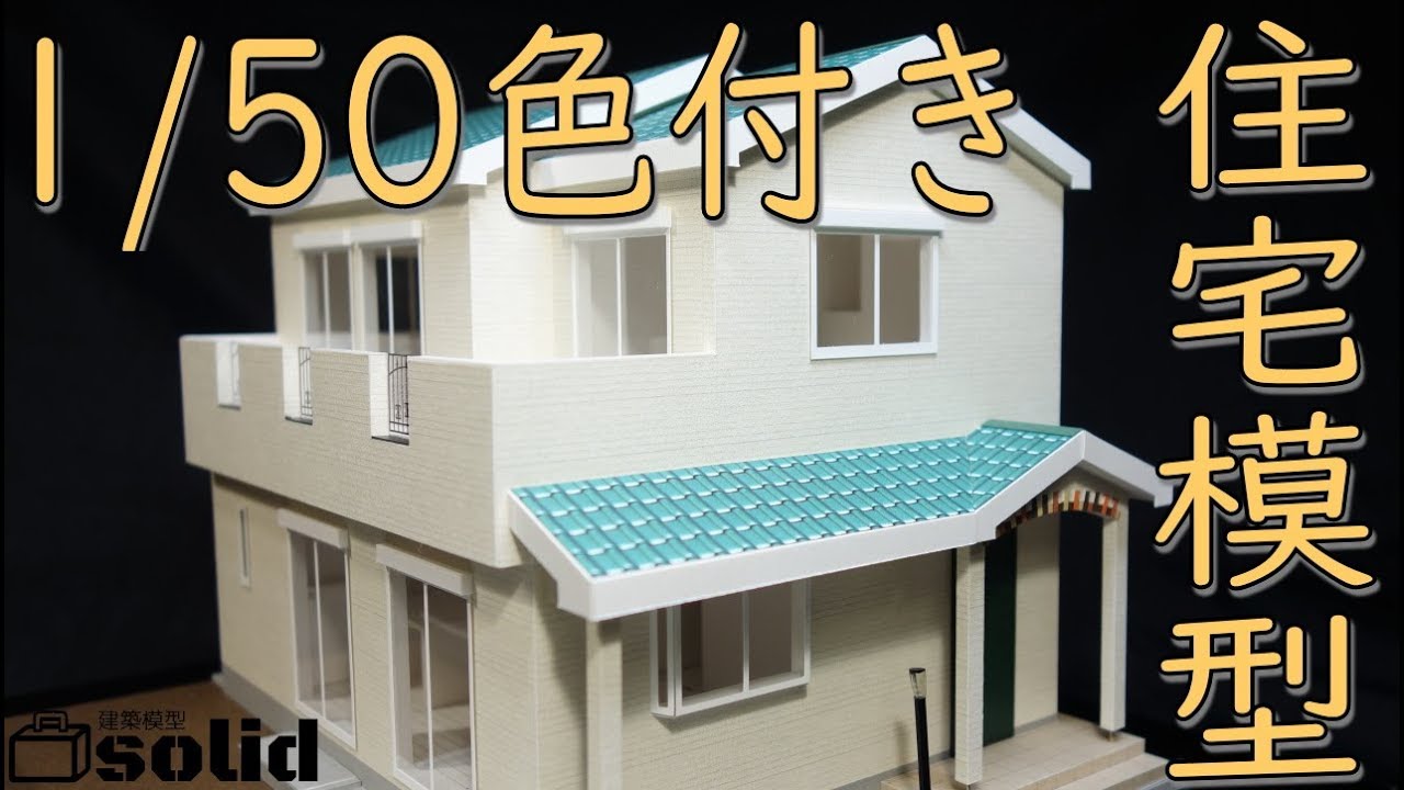 【建築模型】ベージュの外壁と緑の屋根が可愛い家【スライドショー】No.003