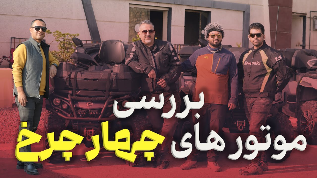 بررسی موتورها چهار چرخ (ATV)