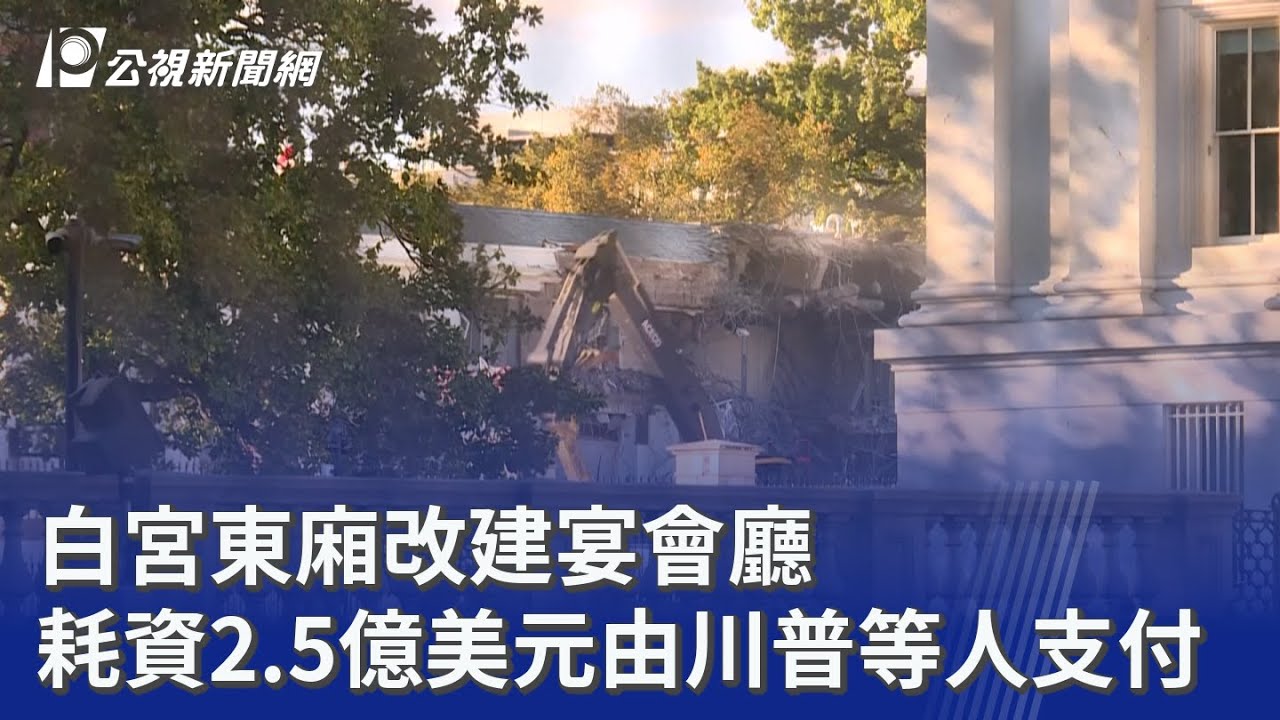 白宮東廂改建宴會廳 耗資2.5億美元由川普等人支付｜20251021 公視晚間新聞
