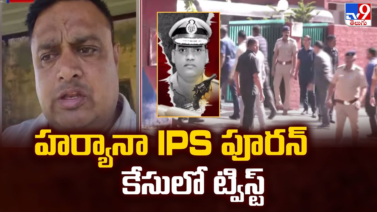 హర్యానా IPS పూరన్ కేసులో ట్విస్ట్ | Twist in IPS Y Puran Kumar -TV9