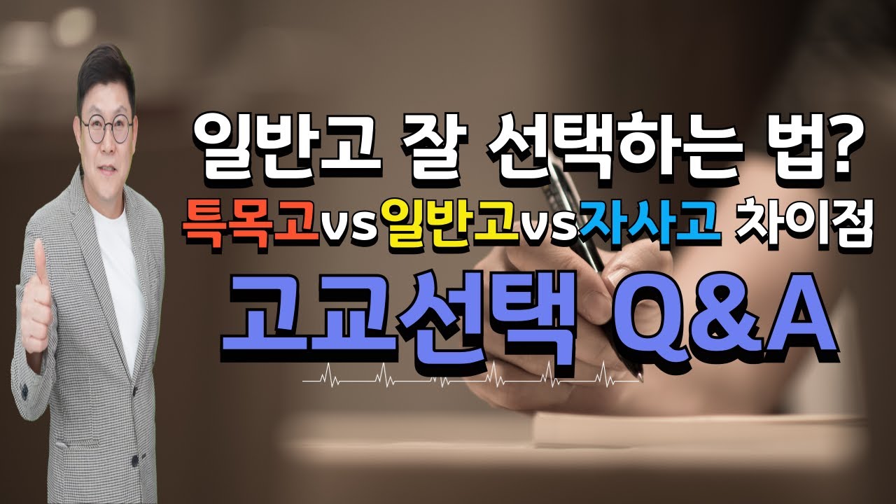 중등맘 고민 1위  특목고vs일반고vs자사고  어느 학교를 선택 할까? 고교선택 Q&A