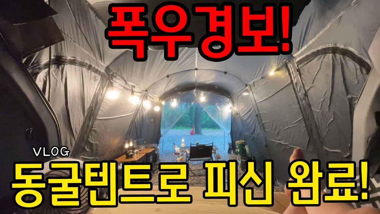 [VLOG] 폭우에 솔캠이라도 신상 텐트는 못참지/ 차박캠핑/술찌가 만드는 칵테일 한잔/빗 소리 asmr/김포 여울지 숲속 캠핑장