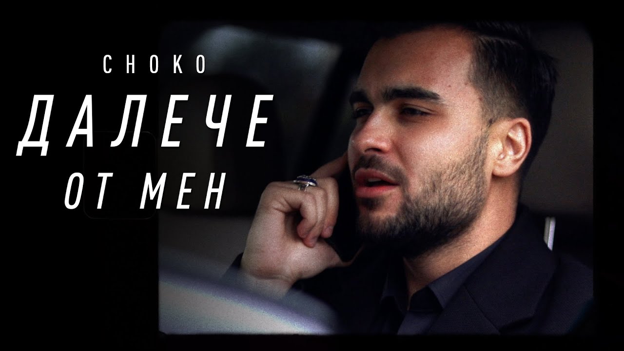 CHOKO - Далече от мен (это ли счастье cover)