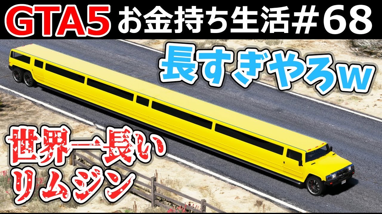 【GTA5】約24メートルのパトリオット！ギネス記録！？超絶長いリムジン！世界一長いリムジンでトレバーの豪邸に行く！湖を渡れる新しい橋も完成！｜お金持ち生活#68【市民生活】