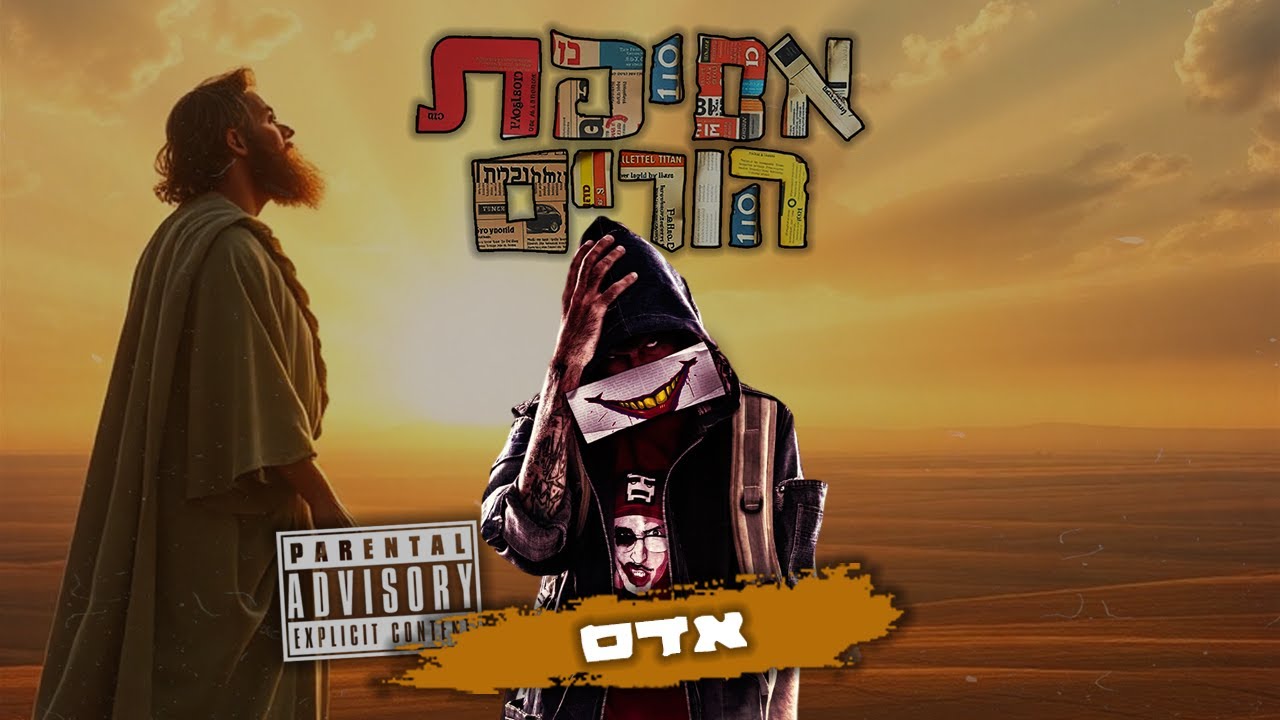 רון נשר - אדם | עם ויק | prod by 69. & nadav halili.