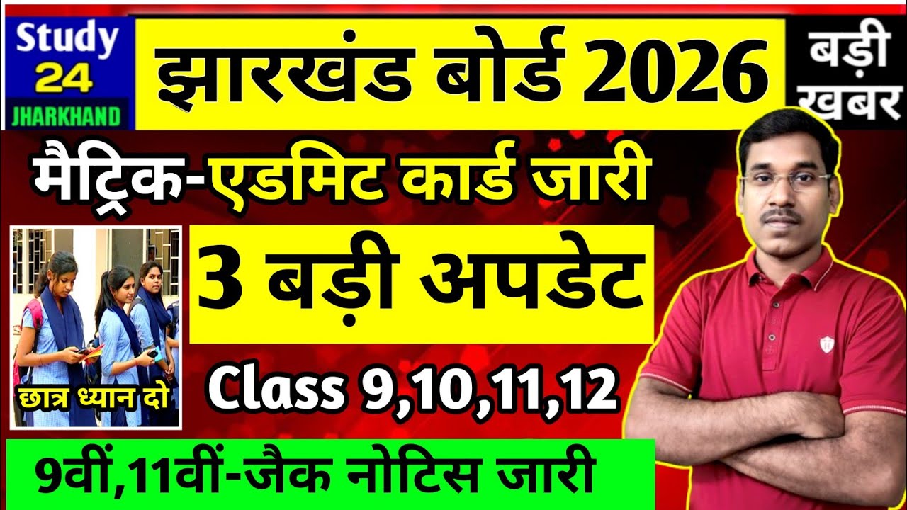 जैक बोर्ड 2026-3 बड़ी अपडेट | Class 9,10,11,12 | Jac Board Exam 2026 News Today 