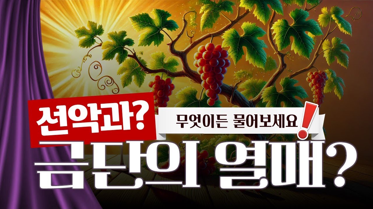 선악과-금단의 열매?_Joshua Yun(윤경원)_갈보리침례교회_[표준킹제임스성경]