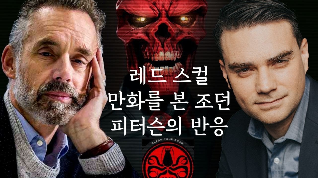 조던 피터슨 | 레드 스컬 만화를 본 조던 피터슨의 반응