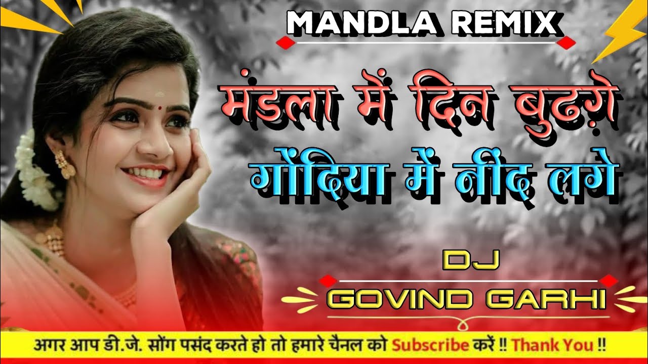 मंडला में दिन बुढ़गे गोंदिया में नींद लगे mandla mein din bhul gaye Gondia   mandla dj govind garhi 