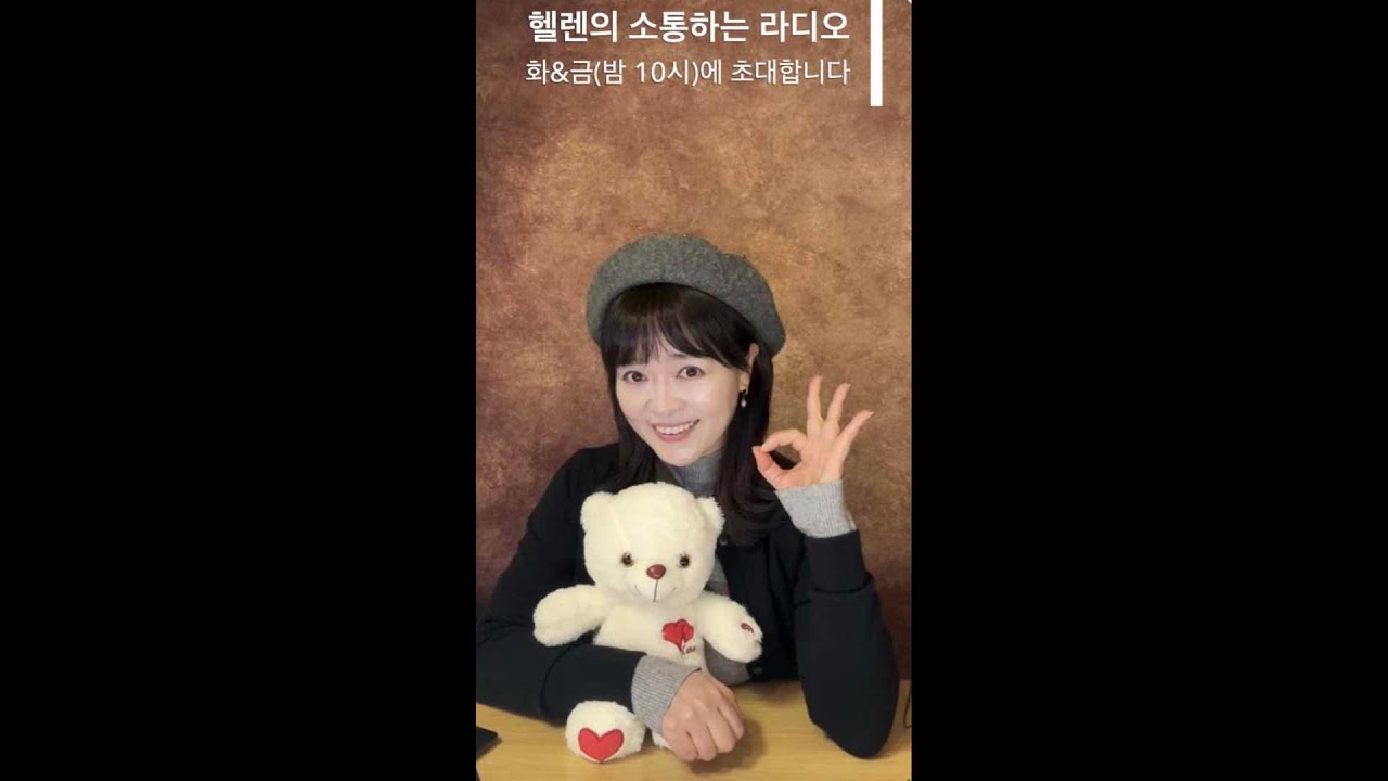마음이 보이는 소리 166회차 주제 - 우리는 하나 - 헬렌의 소통하는 라디오