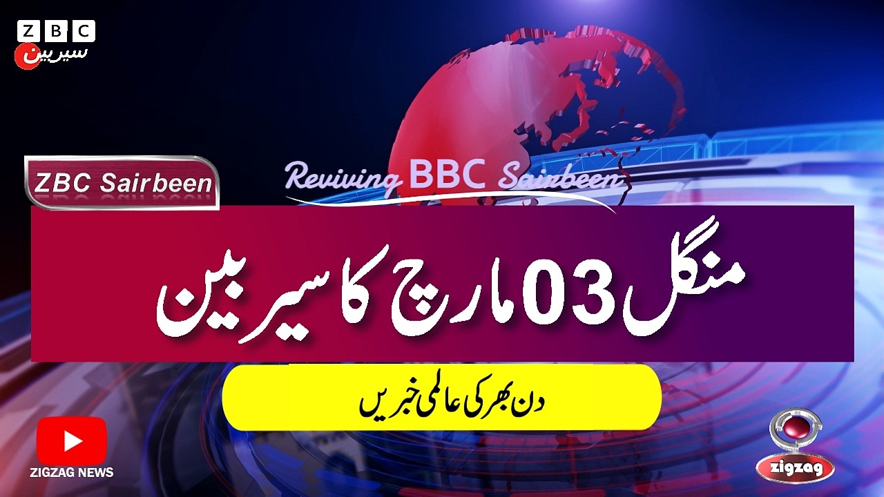 ZBC Sairbeen (03 march  2026): Reviving BBC Sairbeen — Trusted Urdu News Returns