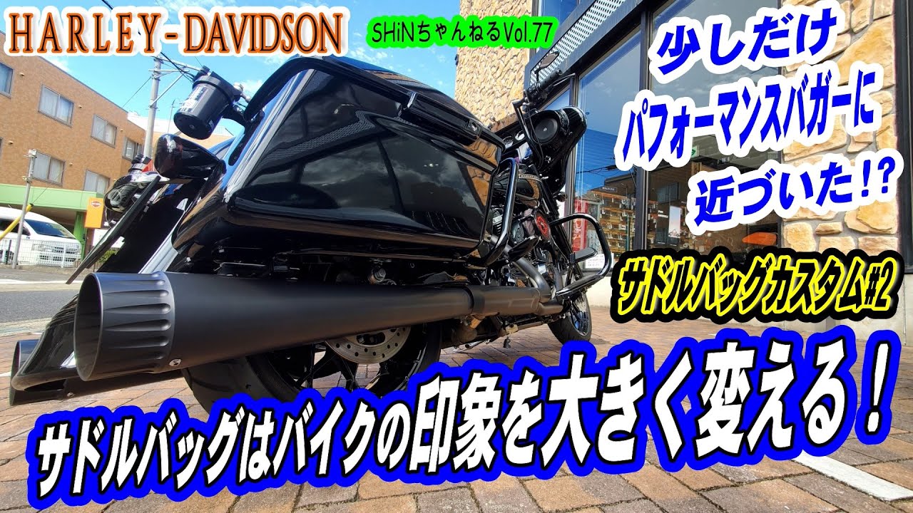 【サドルバッグ交換!Vol.77パフォーマンスカスタムへ#2】ハーレー ツーリングモデル ストリートグライド パフォーマンスバガー SHiNちゃんねる しんちゃんねる