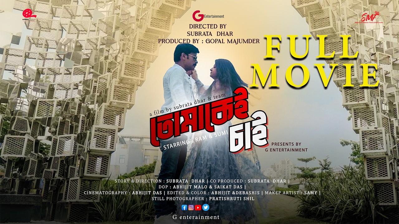 TOMKEI CHAI FULL MOVIE | Gopal Majumder | Sumi | G Entertainment | 2026