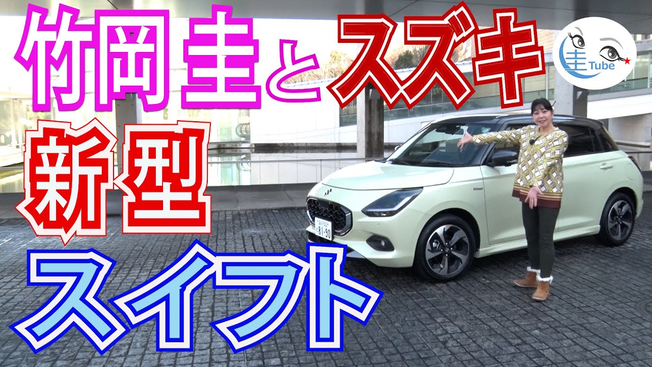 竹岡 圭のスズキ 新型スイフト試乗【TAKEOKA KEI & SUZUKI SWIFT】