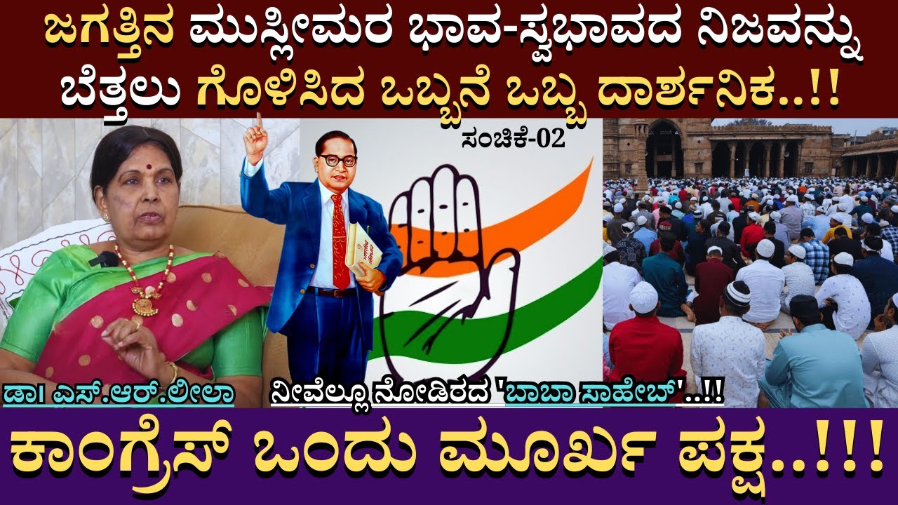 ಕಾಂಗ್ರೆಸ್ ಒಂದು ಮೂರ್ಖ ಪಕ್ಷ..!! ನೀವೆಲ್ಲೂ ನೋಡಿರದ 'ಬಾಬಾ ಸಾಹೇಬ್..!! | Dr. S.R.Leela |BR Ambedkar | EP 02