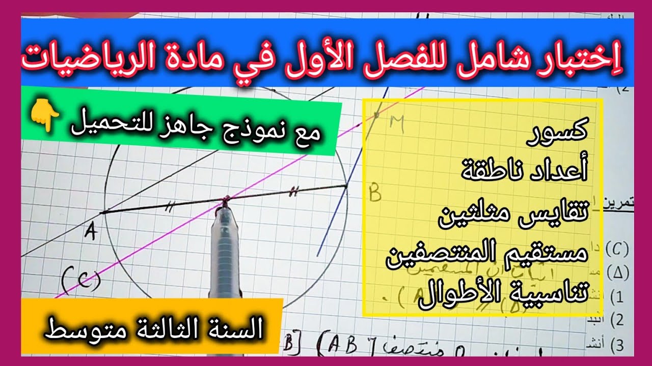 اِختبار شامل للفصل الأول في مادة الرياضيات السنة الثالثة متوسط مع نموذج جاهز للتحميل 👇