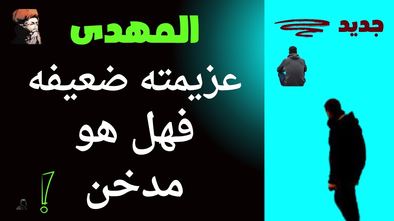 المهدي عزيمته ضعيفة فهل هو مدخن ولم يصلى الفروض فى ميعادها من كلام الشيخ ابن عربى