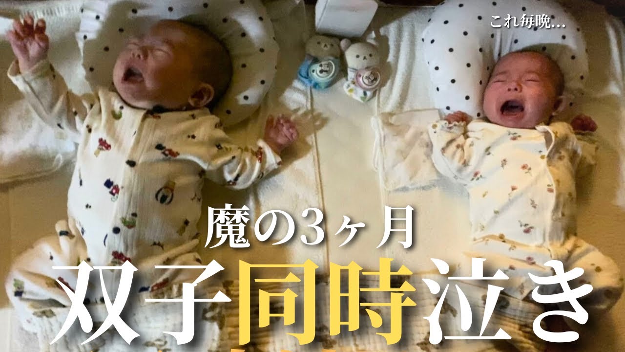 【魔の3ヶ月】双子の同時夜泣き“対処法まとめ”      #けんみーふたご日記 